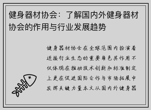健身器材协会：了解国内外健身器材协会的作用与行业发展趋势