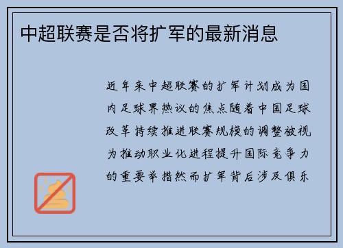 中超联赛是否将扩军的最新消息
