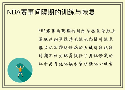 NBA赛事间隔期的训练与恢复