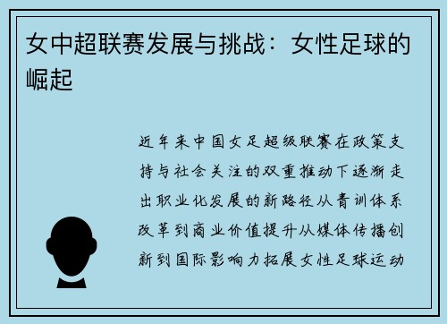 女中超联赛发展与挑战：女性足球的崛起