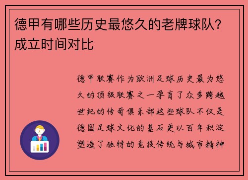 德甲有哪些历史最悠久的老牌球队？成立时间对比