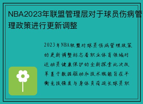 NBA2023年联盟管理层对于球员伤病管理政策进行更新调整