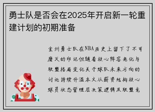 勇士队是否会在2025年开启新一轮重建计划的初期准备