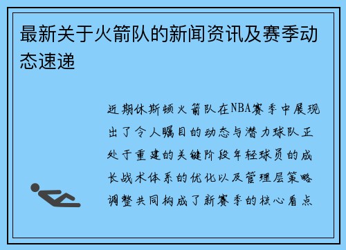 最新关于火箭队的新闻资讯及赛季动态速递