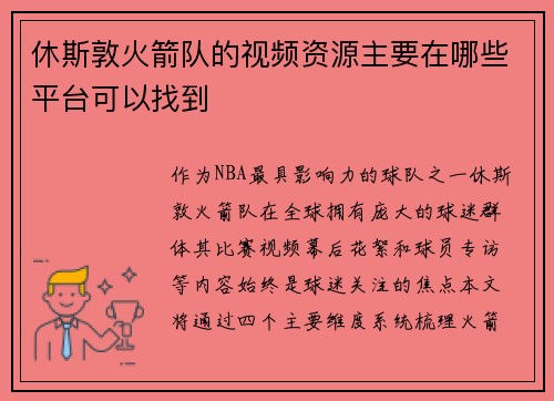 休斯敦火箭队的视频资源主要在哪些平台可以找到