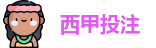 西甲投注